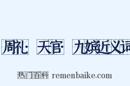 周礼·天官·九嫔近义词是什么意思的图片
